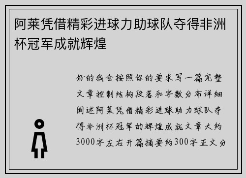 阿莱凭借精彩进球力助球队夺得非洲杯冠军成就辉煌 阿莱凭借精彩进球力助球队夺得非洲杯冠军成就辉煌
