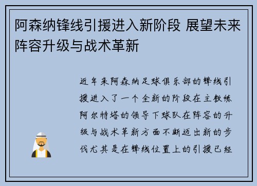 阿森纳锋线引援进入新阶段 展望未来阵容升级与战术革新