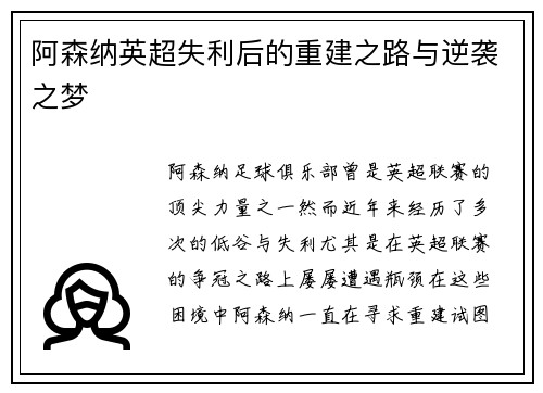 阿森纳英超失利后的重建之路与逆袭之梦 阿森纳英超失利后的重建之路与逆袭之梦
