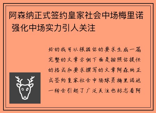 阿森纳正式签约皇家社会中场梅里诺 强化中场实力引人关注 阿森纳正式签约皇家社会中场梅里诺 强化中场实力引人关注