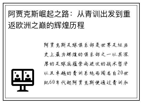 阿贾克斯崛起之路：从青训出发到重返欧洲之巅的辉煌历程