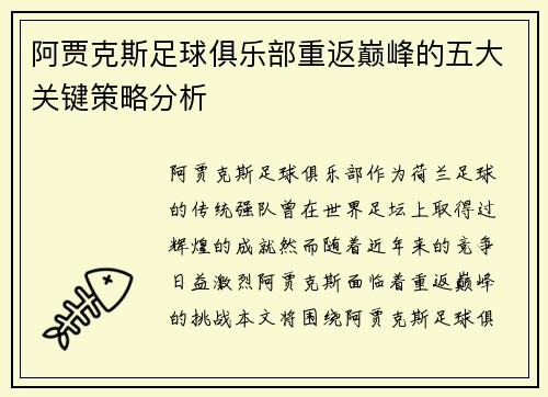 阿贾克斯足球俱乐部重返巅峰的五大关键策略分析