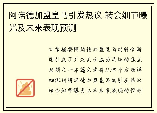 阿诺德加盟皇马引发热议 转会细节曝光及未来表现预测 阿诺德加盟皇马引发热议 转会细节曝光及未来表现预测
