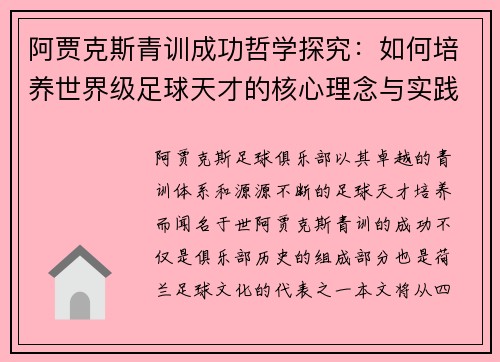 阿贾克斯青训成功哲学探究:如何培养世界级足球天才的核心理念与实践 阿贾克斯青训成功哲学探究:如何培养世界级足球天才的核心理念与实践