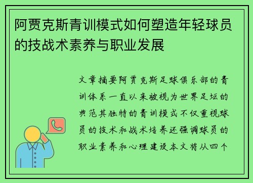 阿贾克斯青训模式如何塑造年轻球员的技战术素养与职业发展
