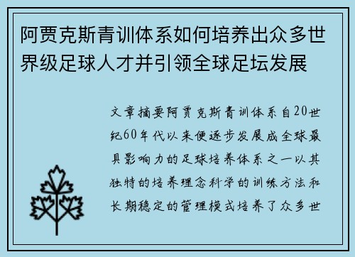 阿贾克斯青训体系如何培养出众多世界级足球人才并引领全球足坛发展 阿贾克斯青训体系如何培养出众多世界级足球人才并引领全球足坛发展