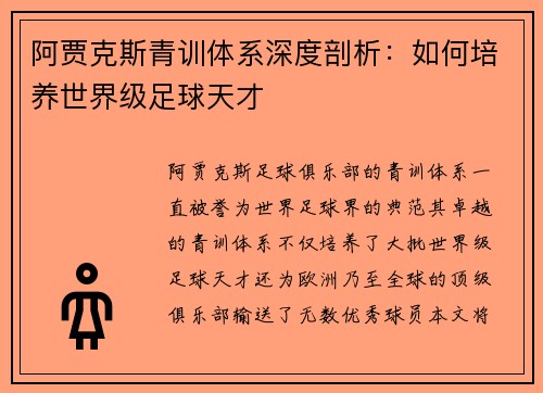 阿贾克斯青训体系深度剖析:如何培养世界级足球天才 阿贾克斯青训体系深度剖析:如何培养世界级足球天才