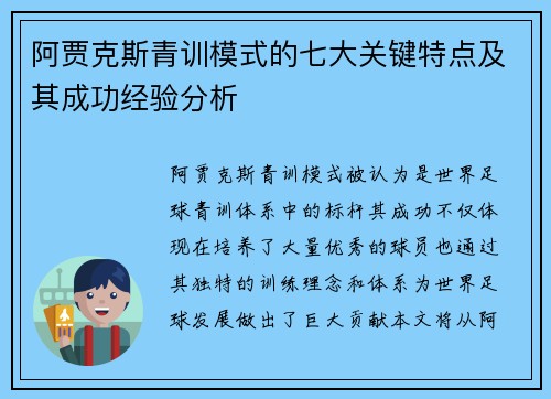 阿贾克斯青训模式的七大关键特点及其成功经验分析