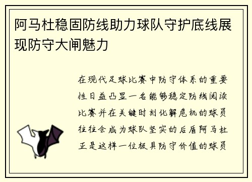 阿马杜稳固防线助力球队守护底线展现防守大闸魅力 阿马杜稳固防线助力球队守护底线展现防守大闸魅力