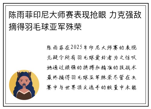 陈雨菲印尼大师赛表现抢眼 力克强敌摘得羽毛球亚军殊荣 陈雨菲印尼大师赛表现抢眼 力克强敌摘得羽毛球亚军殊荣