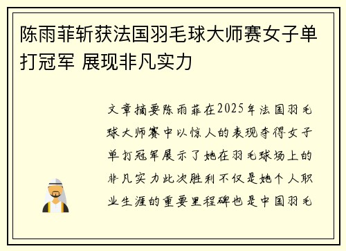 陈雨菲斩获法国羽毛球大师赛女子单打冠军 展现非凡实力