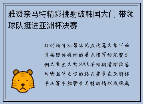 雅赞奈马特精彩挑射破韩国大门 带领球队挺进亚洲杯决赛 雅赞奈马特精彩挑射破韩国大门 带领球队挺进亚洲杯决赛