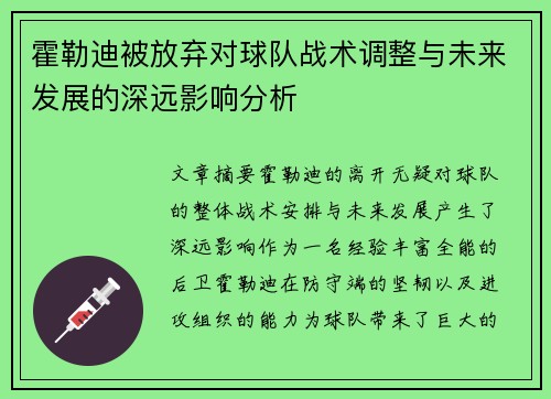 霍勒迪被放弃对球队战术调整与未来发展的深远影响分析