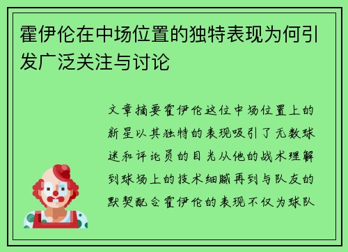 霍伊伦在中场位置的独特表现为何引发广泛关注与讨论 霍伊伦在中场位置的独特表现为何引发广泛关注与讨论