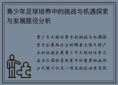 青少年足球培养中的挑战与机遇探索与发展路径分析 青少年足球培养中的挑战与机遇探索与发展路径分析
