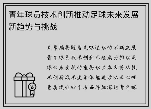 青年球员技术创新推动足球未来发展新趋势与挑战 青年球员技术创新推动足球未来发展新趋势与挑战