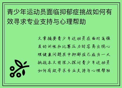 青少年运动员面临抑郁症挑战如何有效寻求专业支持与心理帮助