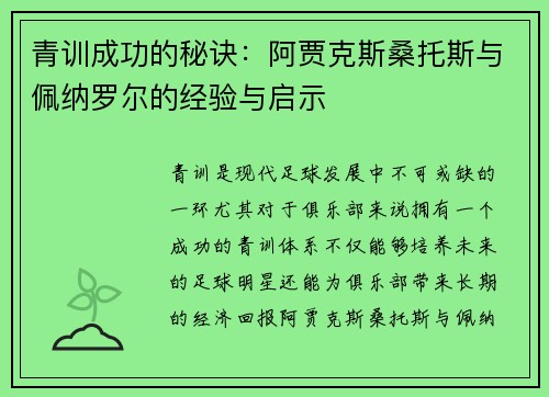 青训成功的秘诀：阿贾克斯桑托斯与佩纳罗尔的经验与启示
