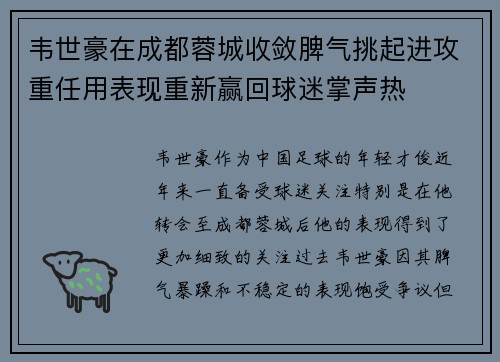 韦世豪在成都蓉城收敛脾气挑起进攻重任用表现重新赢回球迷掌声热