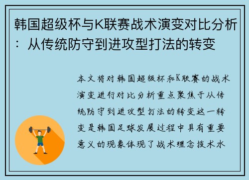 韩国超级杯与K联赛战术演变对比分析:从传统防守到进攻型打法的转变 韩国超级杯与K联赛战术演变对比分析:从传统防守到进攻型打法的转变