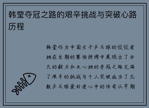 韩莹夺冠之路的艰辛挑战与突破心路历程