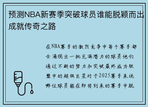 预测NBA新赛季突破球员谁能脱颖而出成就传奇之路 预测NBA新赛季突破球员谁能脱颖而出成就传奇之路