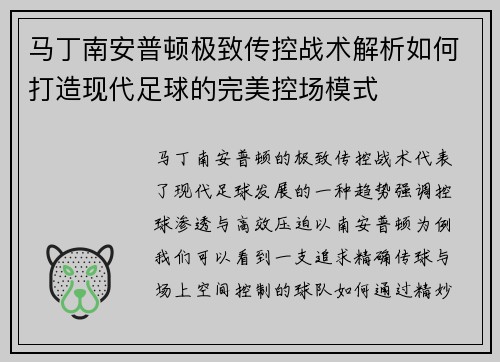 马丁南安普顿极致传控战术解析如何打造现代足球的完美控场模式 马丁南安普顿极致传控战术解析如何打造现代足球的完美控场模式