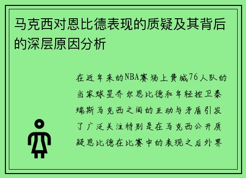 马克西对恩比德表现的质疑及其背后的深层原因分析