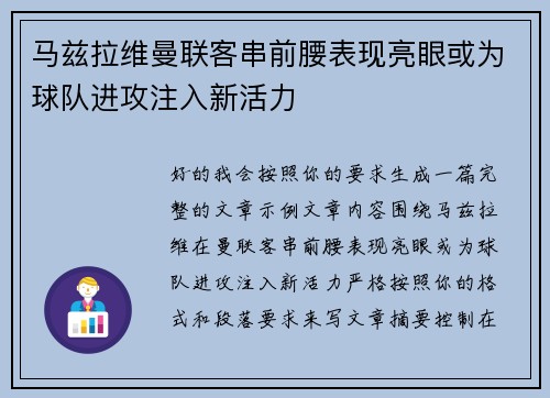 马兹拉维曼联客串前腰表现亮眼或为球队进攻注入新活力 马兹拉维曼联客串前腰表现亮眼或为球队进攻注入新活力