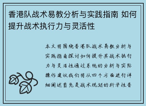 香港队战术易教分析与实践指南 如何提升战术执行力与灵活性 香港队战术易教分析与实践指南 如何提升战术执行力与灵活性