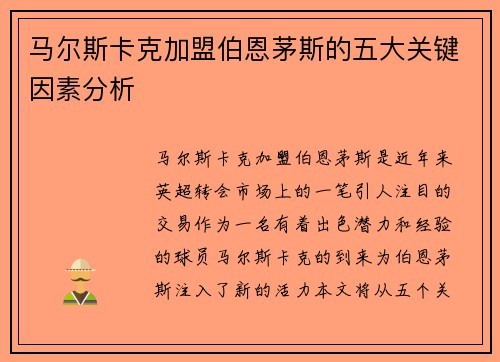 马尔斯卡克加盟伯恩茅斯的五大关键因素分析 马尔斯卡克加盟伯恩茅斯的五大关键因素分析
