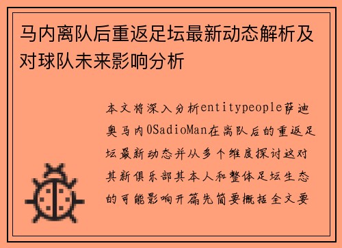 马内离队后重返足坛最新动态解析及对球队未来影响分析 马内离队后重返足坛最新动态解析及对球队未来影响分析