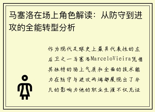 马塞洛在场上角色解读：从防守到进攻的全能转型分析