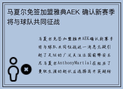 马夏尔免签加盟雅典AEK 确认新赛季将与球队共同征战