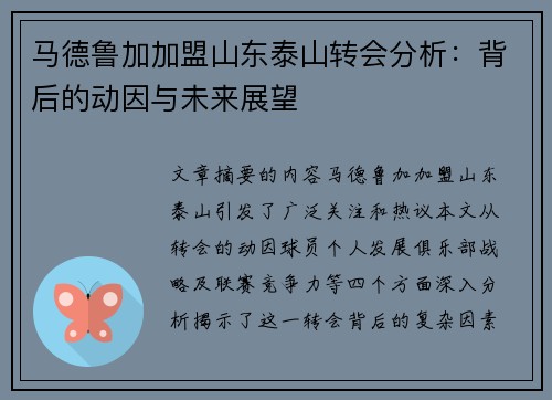 马德鲁加加盟山东泰山转会分析:背后的动因与未来展望 马德鲁加加盟山东泰山转会分析:背后的动因与未来展望