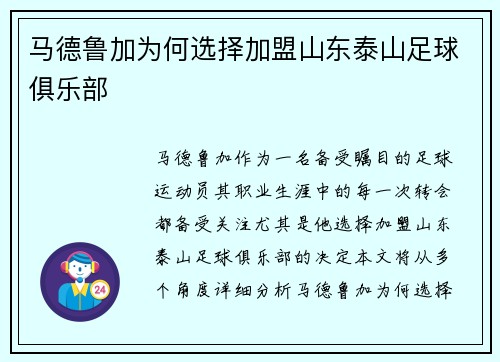 马德鲁加为何选择加盟山东泰山足球俱乐部 马德鲁加为何选择加盟山东泰山足球俱乐部