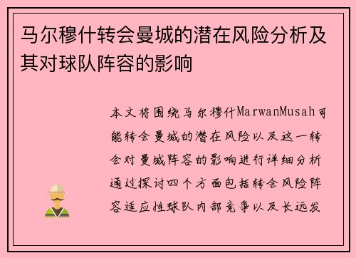 马尔穆什转会曼城的潜在风险分析及其对球队阵容的影响
