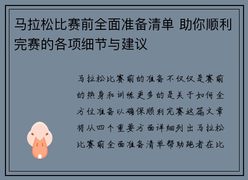 马拉松比赛前全面准备清单 助你顺利完赛的各项细节与建议