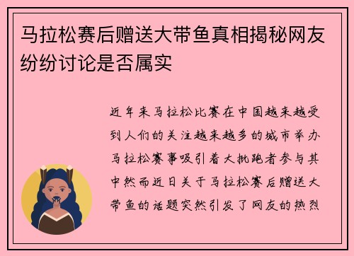 马拉松赛后赠送大带鱼真相揭秘网友纷纷讨论是否属实