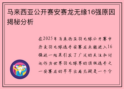 马来西亚公开赛安赛龙无缘16强原因揭秘分析