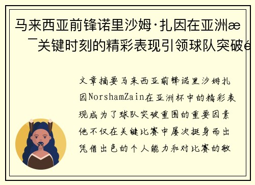 马来西亚前锋诺里沙姆·扎因在亚洲杯关键时刻的精彩表现引领球队突破重围 马来西亚前锋诺里沙姆·扎因在亚洲杯关键时刻的精彩表现引领球队突破重围
