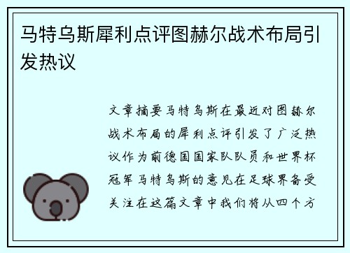 马特乌斯犀利点评图赫尔战术布局引发热议