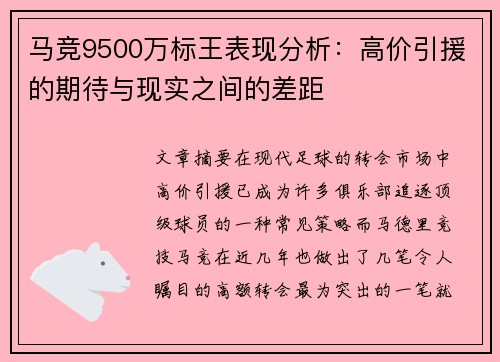 马竞9500万标王表现分析：高价引援的期待与现实之间的差距