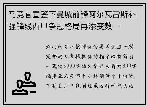 马竞官宣签下曼城前锋阿尔瓦雷斯补强锋线西甲争冠格局再添变数一 马竞官宣签下曼城前锋阿尔瓦雷斯补强锋线西甲争冠格局再添变数一