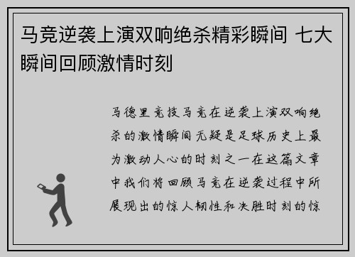 马竞逆袭上演双响绝杀精彩瞬间 七大瞬间回顾激情时刻 马竞逆袭上演双响绝杀精彩瞬间 七大瞬间回顾激情时刻