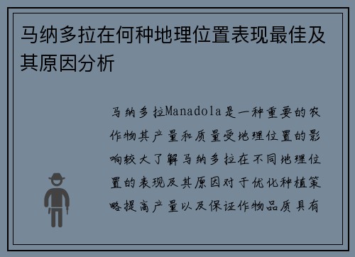 马纳多拉在何种地理位置表现最佳及其原因分析 马纳多拉在何种地理位置表现最佳及其原因分析