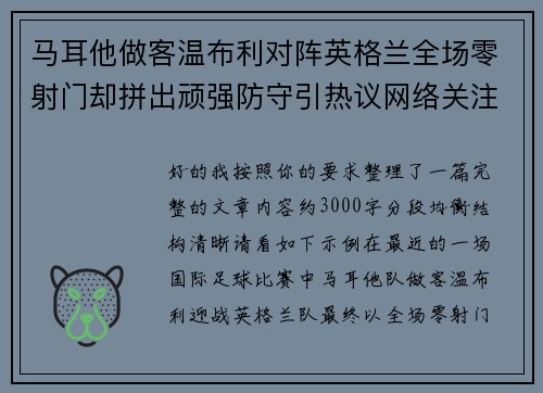 马耳他做客温布利对阵英格兰全场零射门却拼出顽强防守引热议网络关注 马耳他做客温布利对阵英格兰全场零射门却拼出顽强防守引热议网络关注