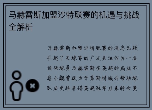 马赫雷斯加盟沙特联赛的机遇与挑战全解析 马赫雷斯加盟沙特联赛的机遇与挑战全解析