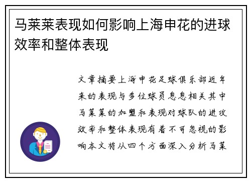 马莱莱表现如何影响上海申花的进球效率和整体表现 马莱莱表现如何影响上海申花的进球效率和整体表现