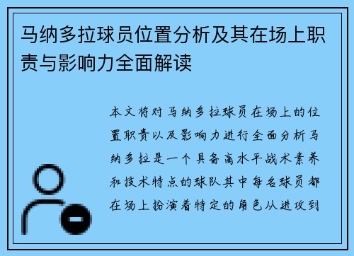 马纳多拉球员位置分析及其在场上职责与影响力全面解读 马纳多拉球员位置分析及其在场上职责与影响力全面解读